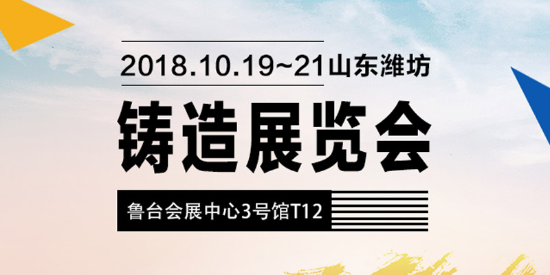 中鑄機(jī)械參加第五屆山東（濰坊）鑄造工業(yè)展覽會