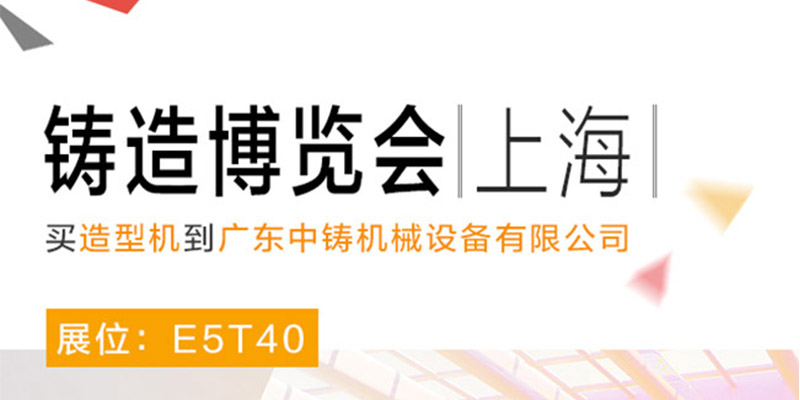 中鑄機(jī)械參加中國(上海）國際鑄造博覽會，展位號E5T40